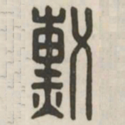 勋书法图片