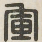 军书法图片