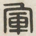 军书法图片