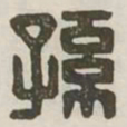 孙书法图片