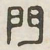 门书法图片