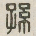 孙书法图片
