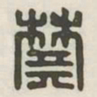 樊书法图片
