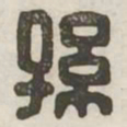 孙书法图片