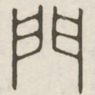 门书法图片