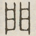 门书法图片