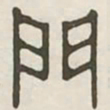 门书法图片