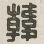 韩书法图片