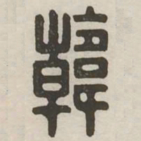 韩书法图片