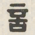 言书法图片