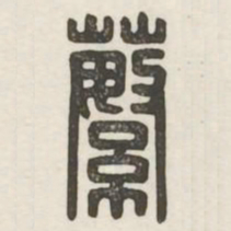 蘩书法图片