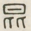昆书法图片