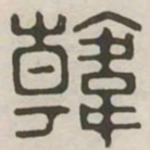 韩书法图片