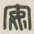 安书法图片