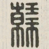韩书法图片
