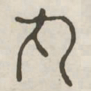 丸书法图片