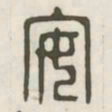 安书法图片