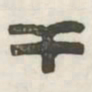 干书法图片