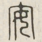 安书法图片