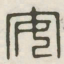 安书法图片