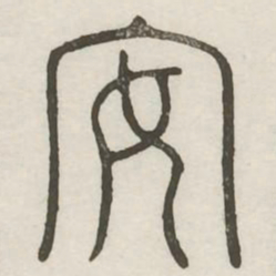 安书法图片