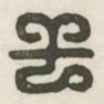 干书法图片