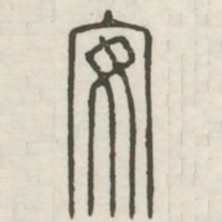 安书法图片