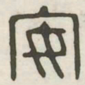 安书法图片