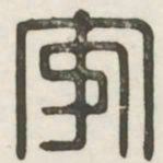 安书法图片