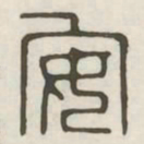 安书法图片