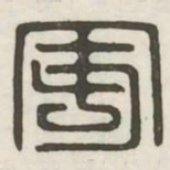 安书法图片