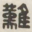 难书法图片