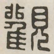 观书法图片