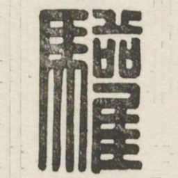 欢书法图片