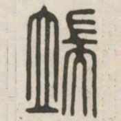 端书法图片