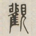 观书法图片