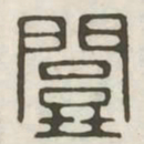 关书法图片
