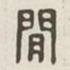 间书法图片