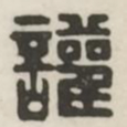 欢书法图片