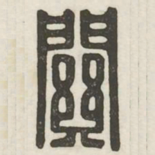 关书法图片