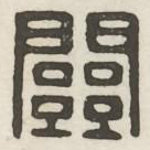 关书法图片