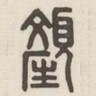 颜书法图片
