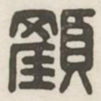 颜书法图片