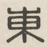 东书法图片