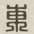 东书法图片