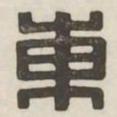 东书法图片