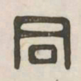 同书法图片