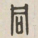 同书法图片
