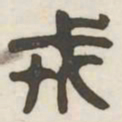 戎书法图片