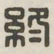 终书法图片